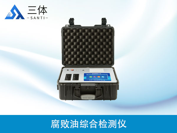 腐敗油綜合檢測(cè)儀